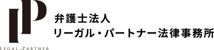 弁護士法人リーガル・パートナー法律事務所（新潟県弁護士会所属）ロゴ