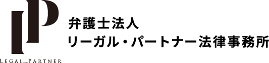弁護士法人リーガル・パートナー法律事務所